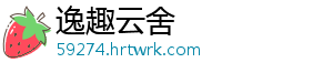 逸趣云舍